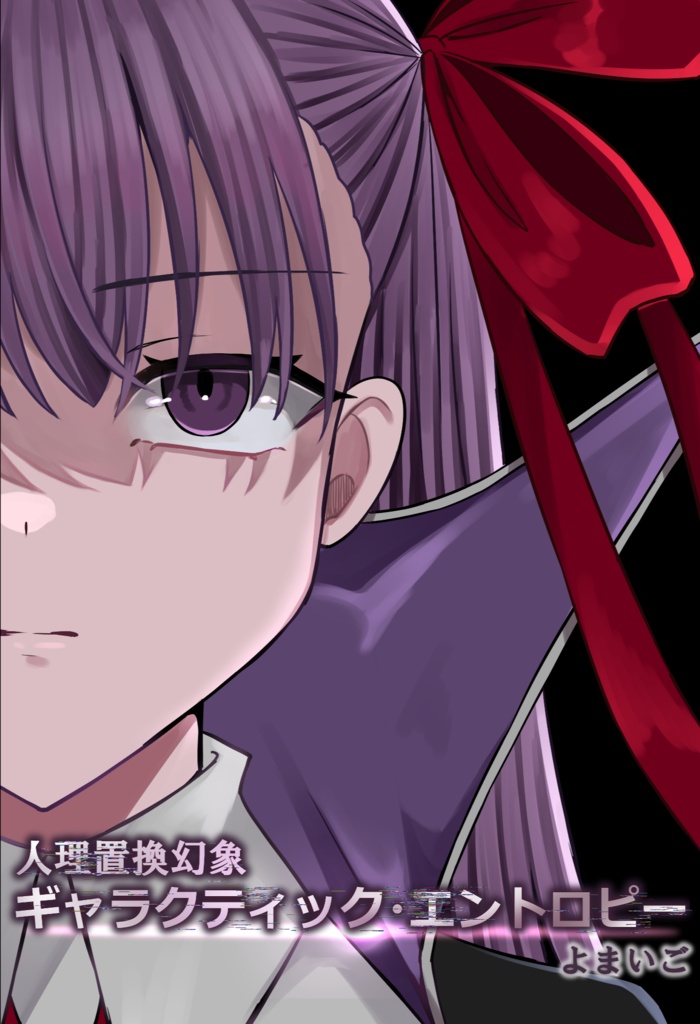 人理置換幻象　ギャラクティック・エントロピー