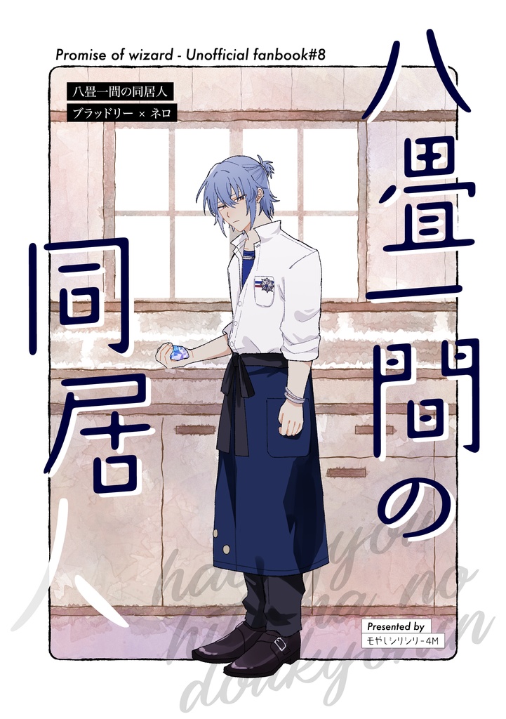 八畳一間の同居人