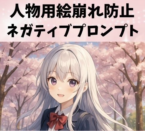 【初心者OK、素材】人物用絵崩れ防止ネガティブプロンプト集|PC版(テキスト)+スマホ版(PDF)セット