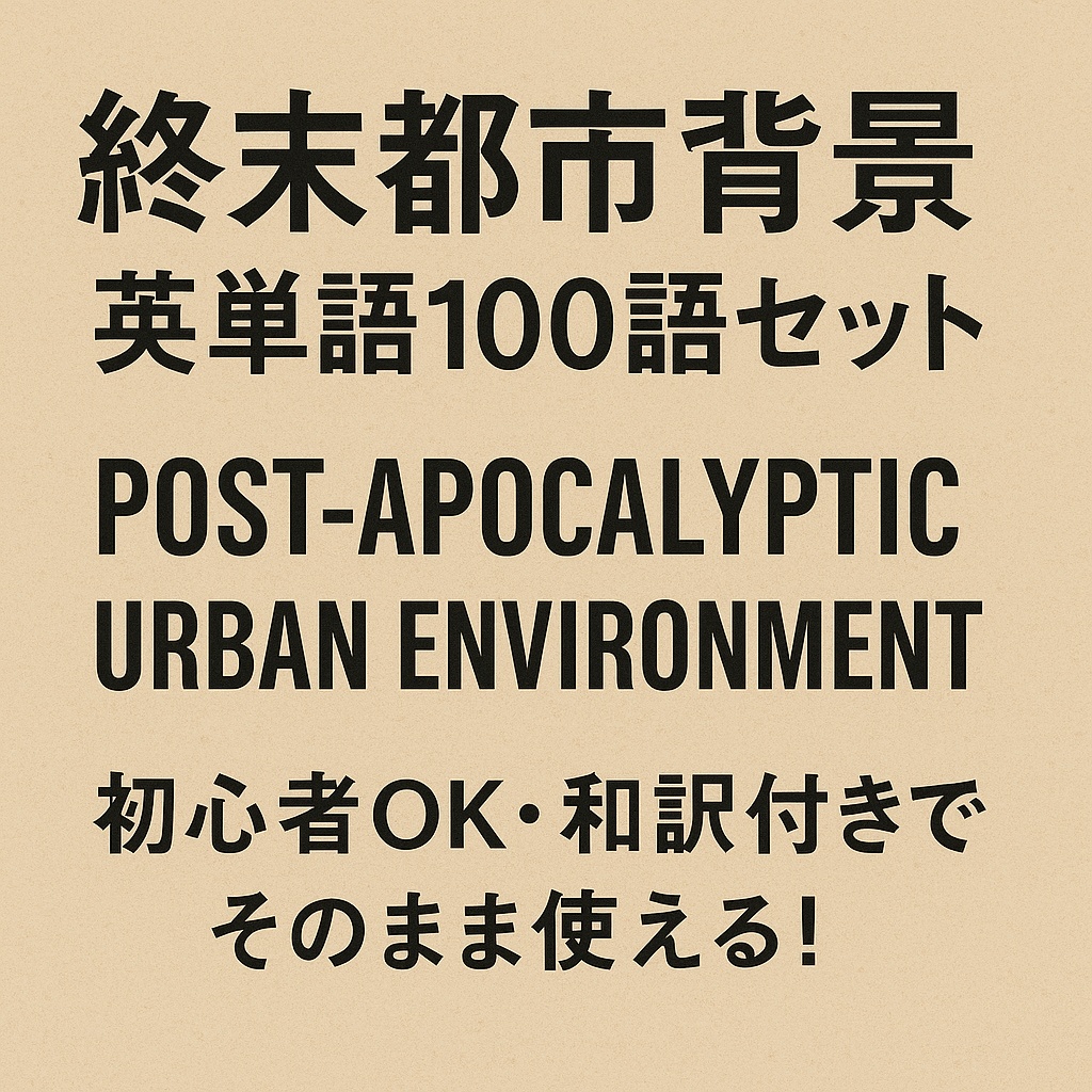 【英単語100語セット】終末都市背景プロンプト集｜初心者OK・和訳付きでそのまま使える！