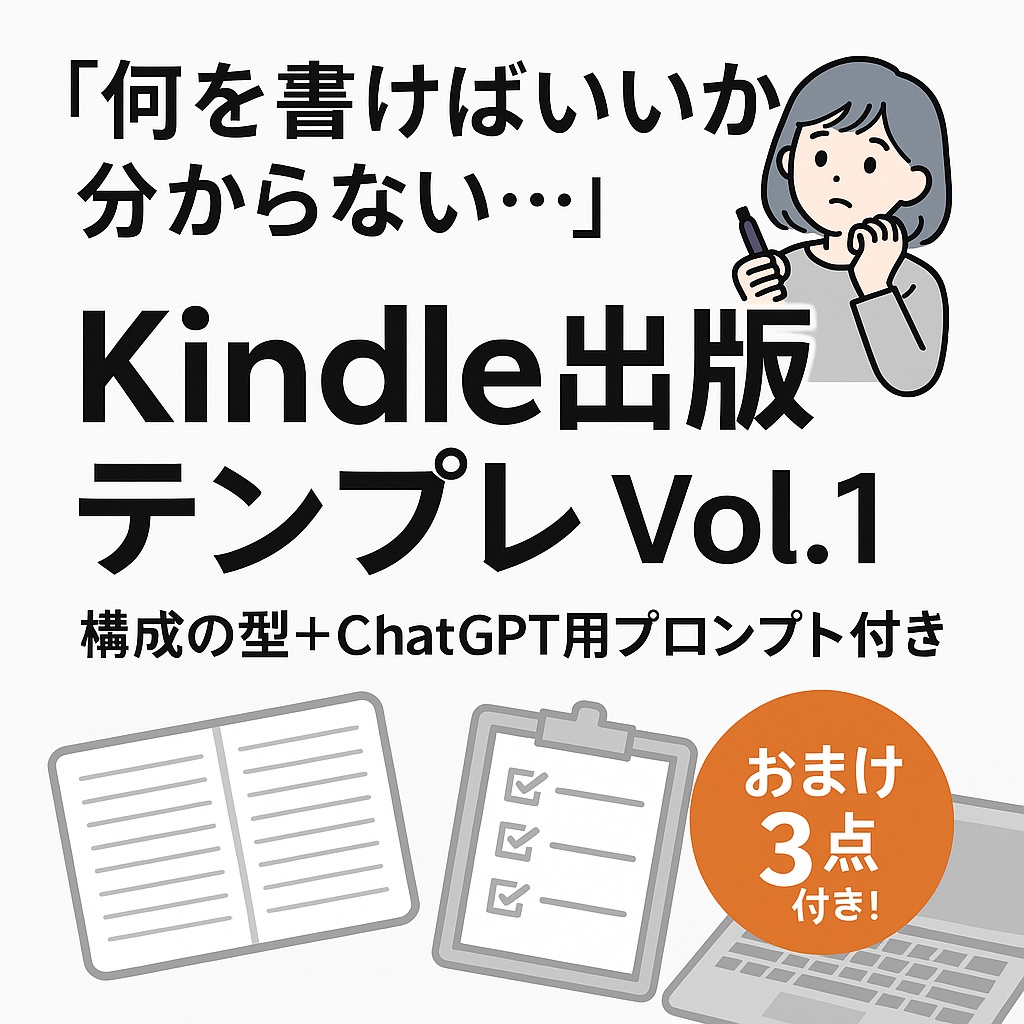 Kindle出版テンプレ Vol.1｜“読まれる構成”がそのまま使えるテンプレート➕おまけ付き