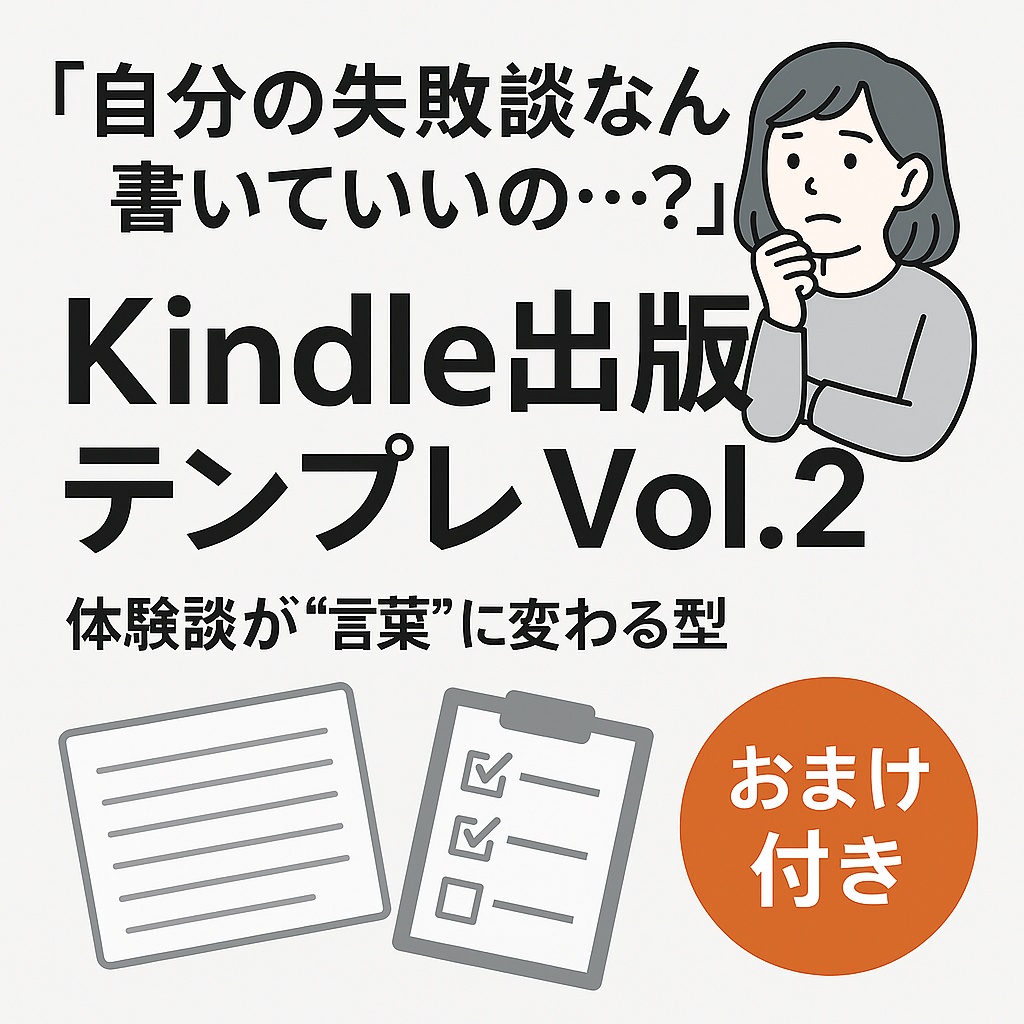Kindle出版テンプレ Vol.2｜体験談が“言葉”に変わるテンプレート➕おまけ付き