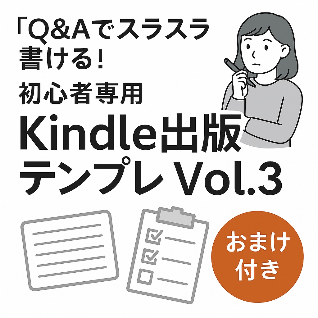 『Kindle出版テンプレ Vol.3|Q&Aでスラスラ書ける!初心者専用テンプレート』