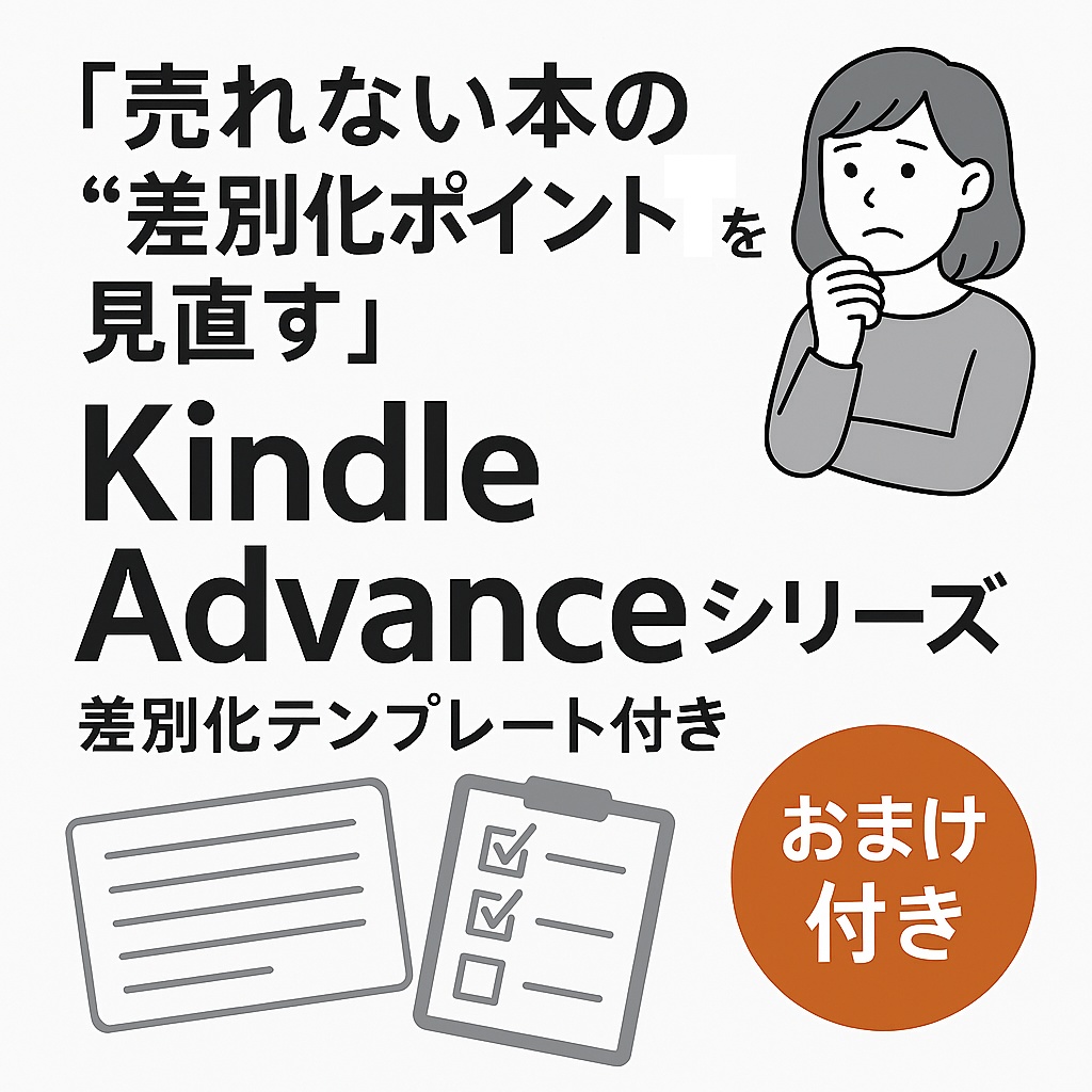 Kindle Advanceテンプレ Vol.1 売れない本の“差別化ポイント”を見直すテンプレ