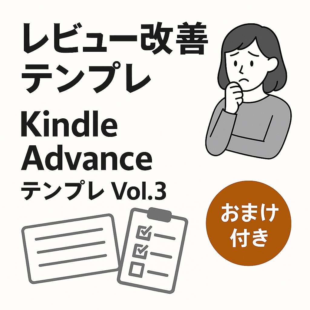 Kindle Advanceテンプレ Vol.3：レビュー改善テンプレ【おまけ付き】