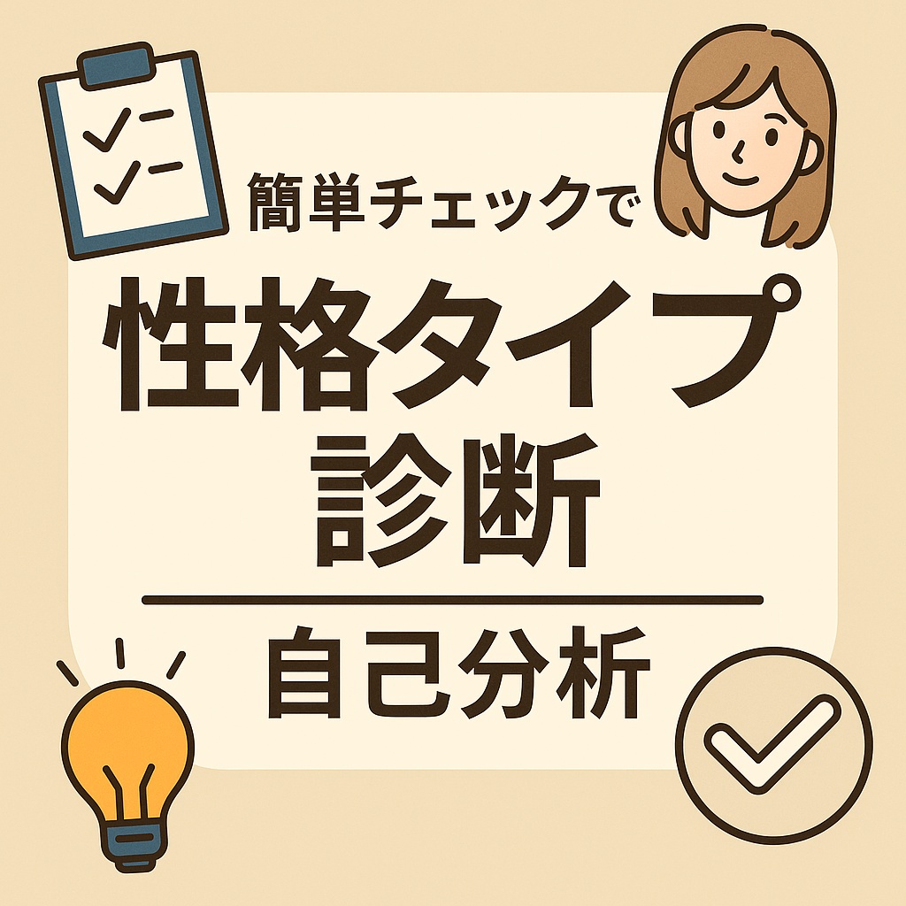 コピペで即・自己分析!ChatGPT性格診断プロンプト30選