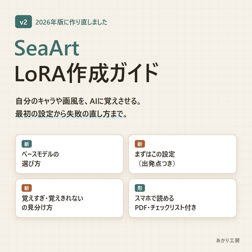 【v2・2026年版】SeaArt LoRA作成ガイド｜ベースモデルの選び方・最初の設定・失敗の直し方まで｜スマホで読めるPDF