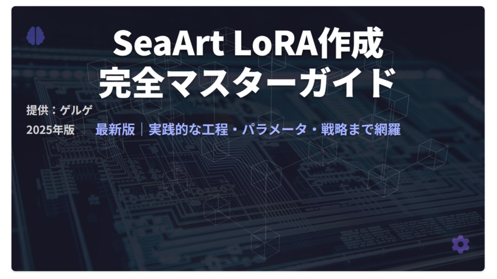SeaArt LoRA作成完全マスターガイド 12ページPDF