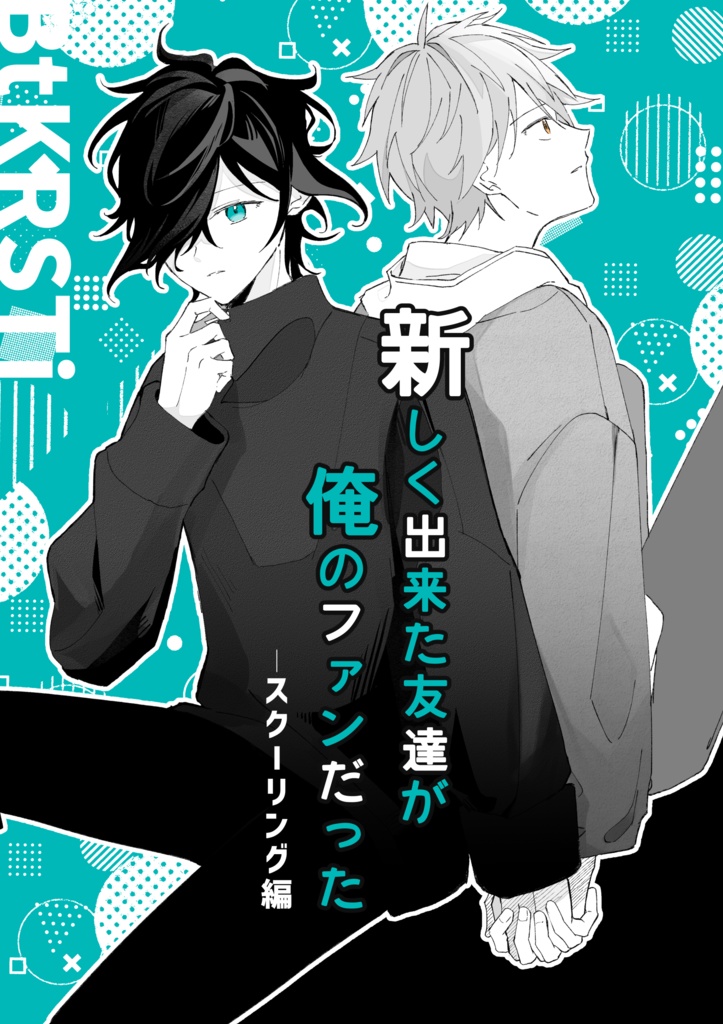 新しく出来た友達が俺のファンだった-スクーリング編