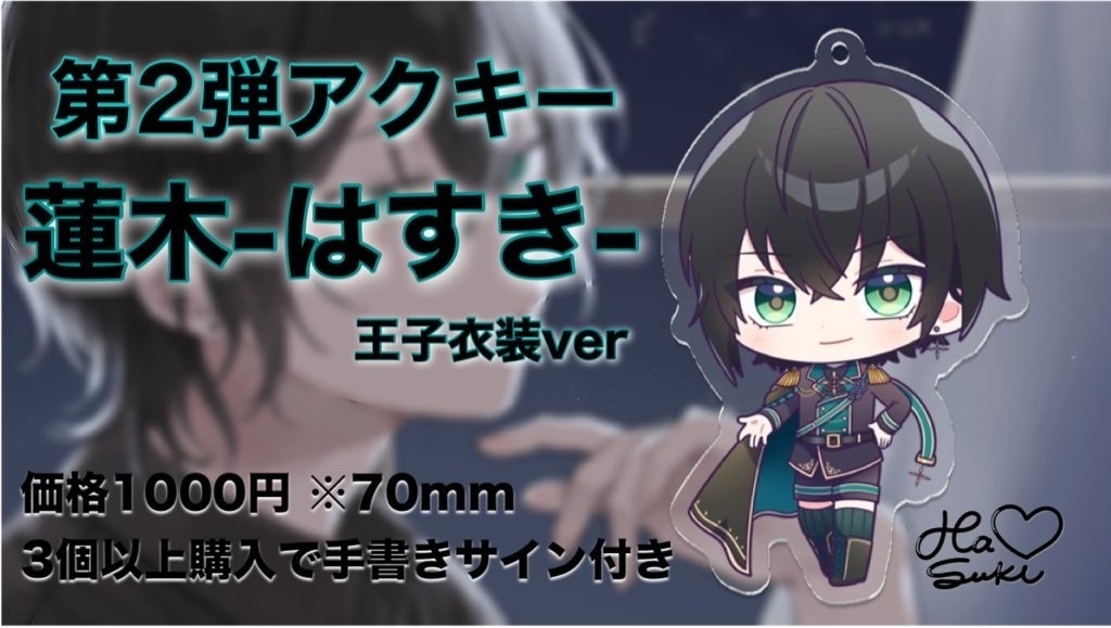 第2弾 蓮木-はすき-アクリルキーホルダー 王子衣装