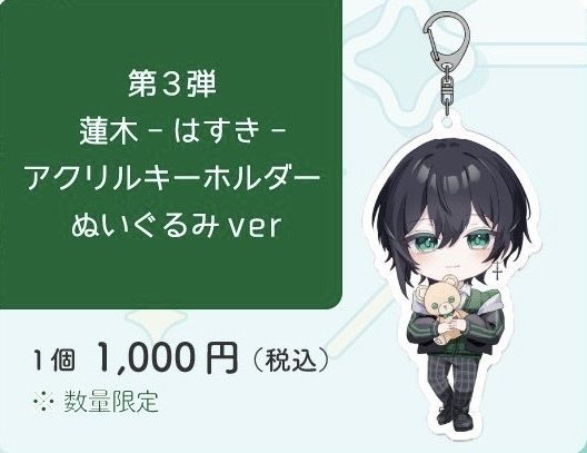 第三弾 蓮木のアクリルキーホルダー Ver はすくま