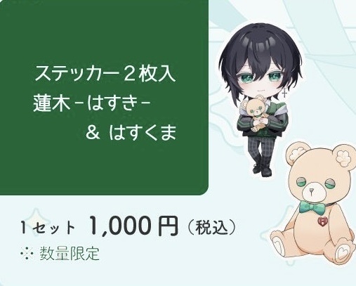 蓮木ステッカーセット 蓮木&はすくま