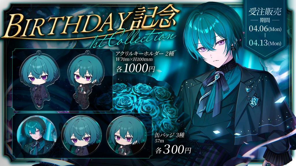 生誕記念グッズ フルコンプリートVer