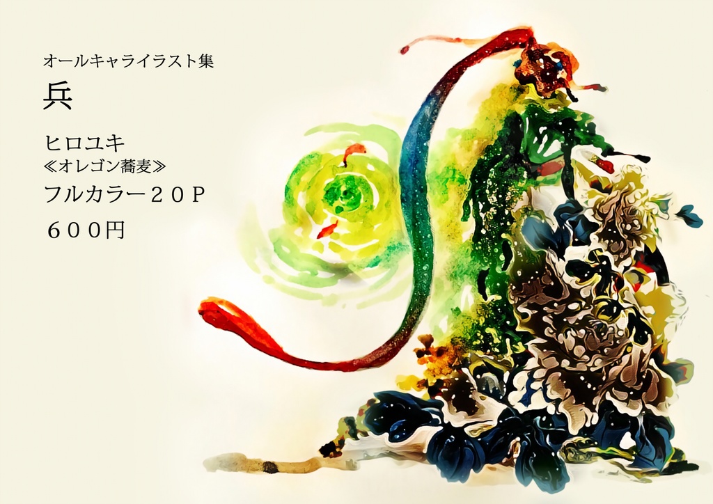 カラーイラスト集 兵 よんてん Booth