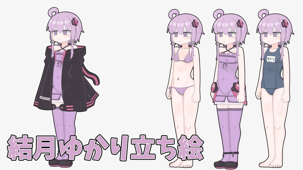 結月ゆかり立ち絵