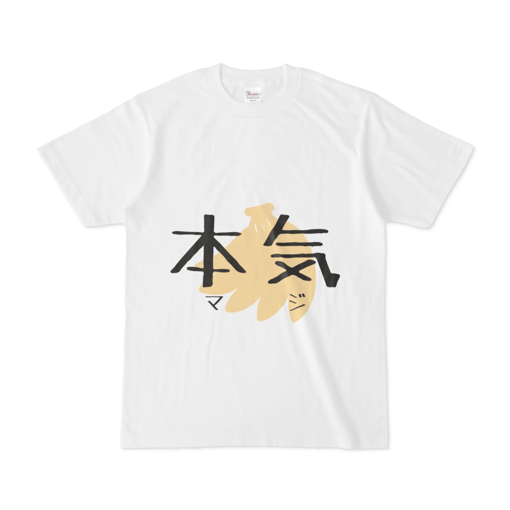 【BONE FISH】本気(マジ)Tシャツ