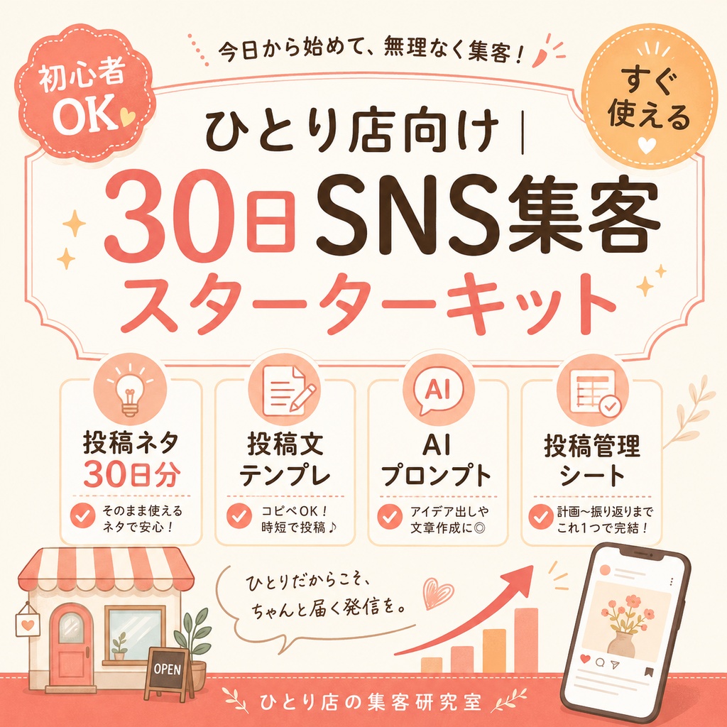 ひとり店向け|30日SNS集客スターターキット