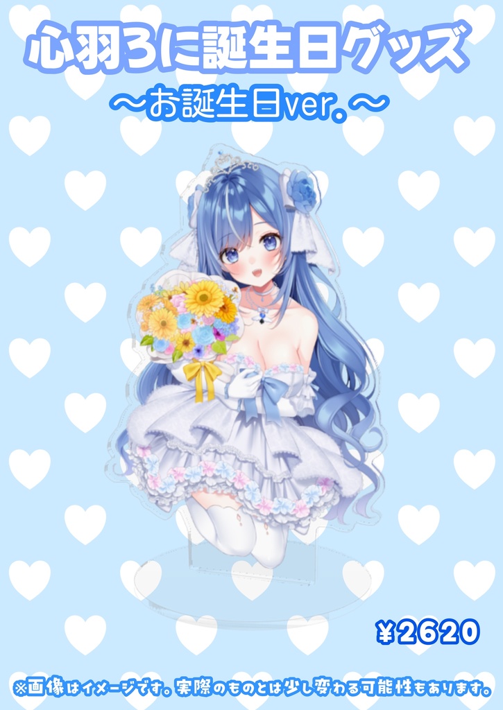 心羽ろに誕生日グッズ～お誕生日Ver.～