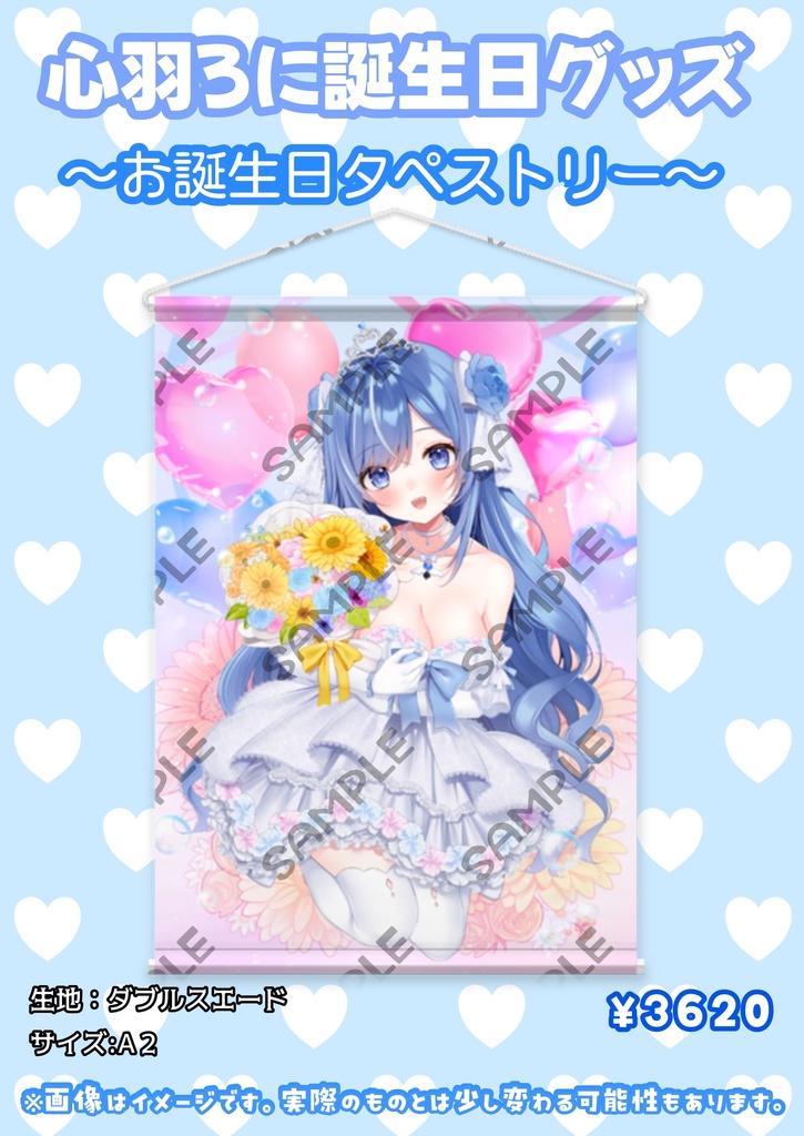 心羽ろに誕生日グッズ～お誕生日タペストリー～