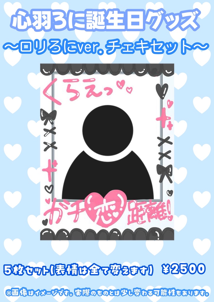 ロリろにチェキセット（5枚）