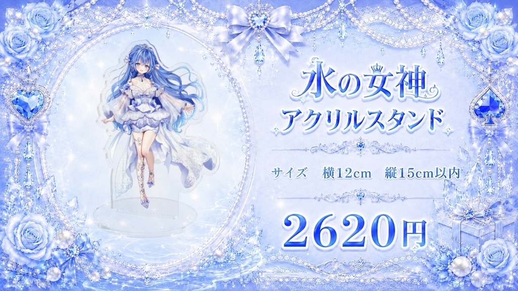 水の女神アクリルスタンド