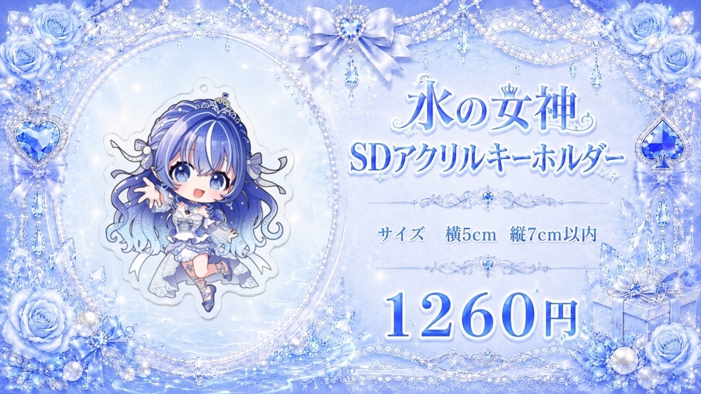 水の女神SDアクリルキーホルダー