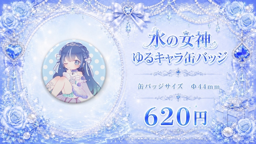 水の女神ゆるキャラ缶バッジ