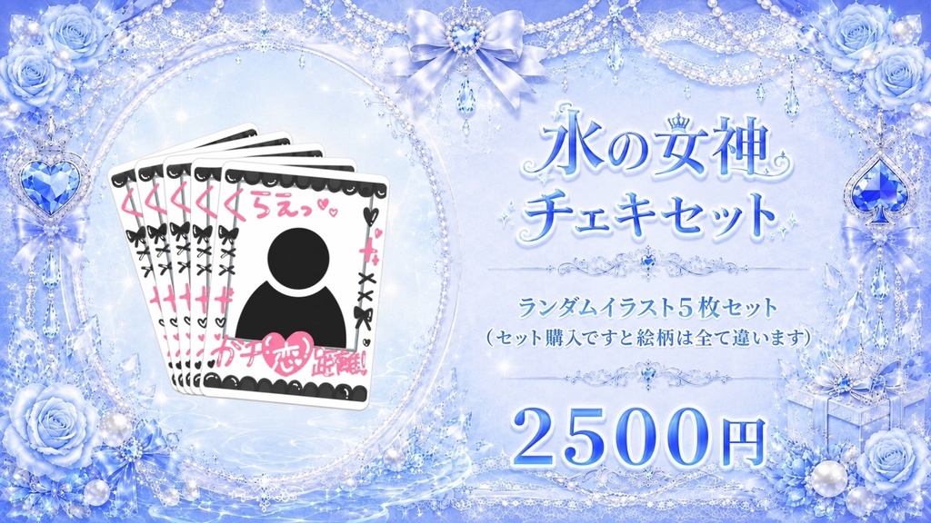 水の女神チェキセット(５枚)
