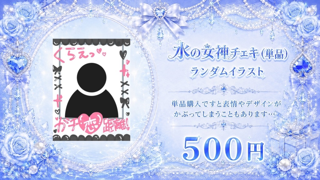 水の女神チェキ(単品)