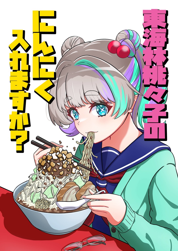東海林桃々子のにんにく入れますか？