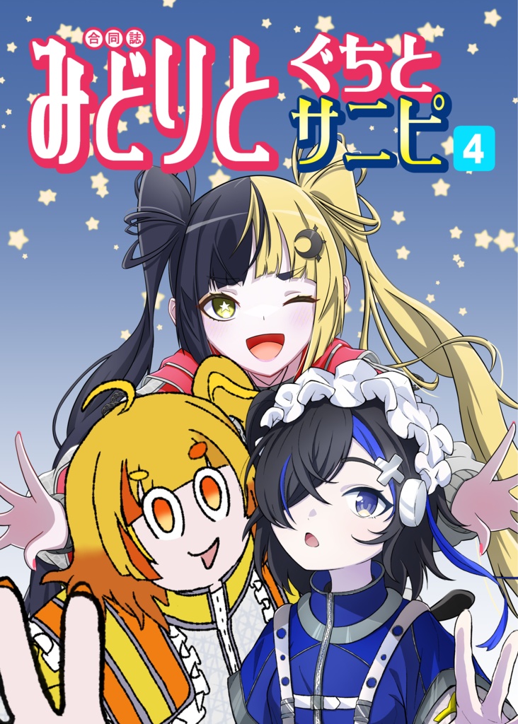 みどりとぐちとサニピ4