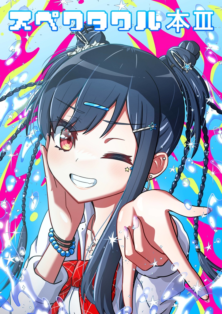 スペクタクル本3