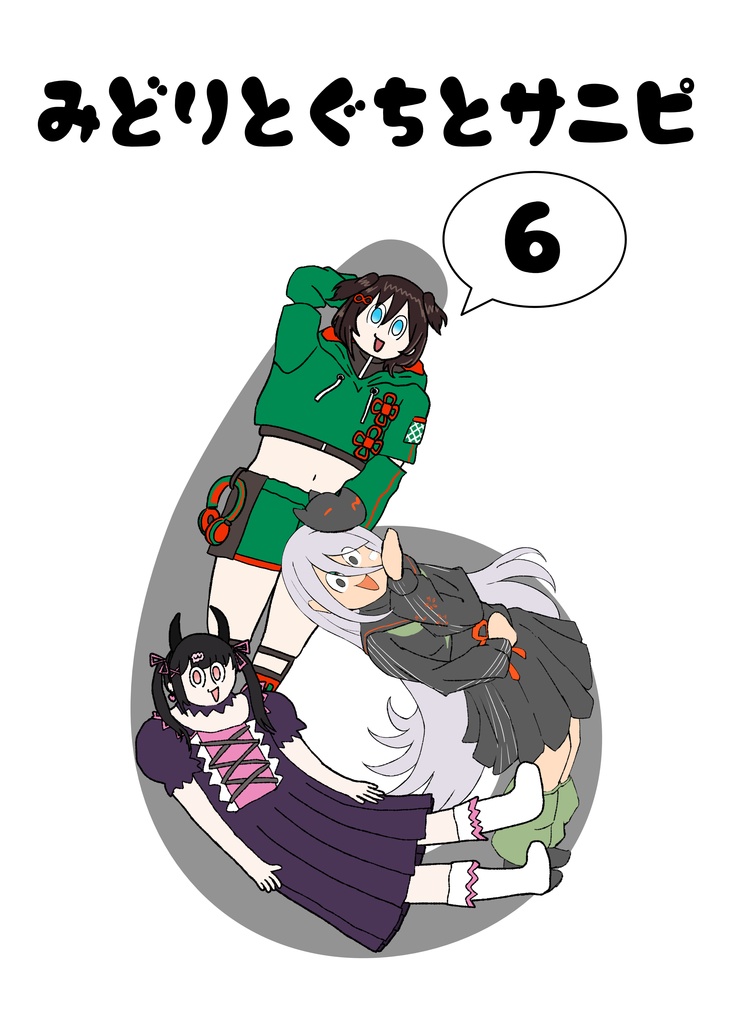 みどりとぐちとサニピ6