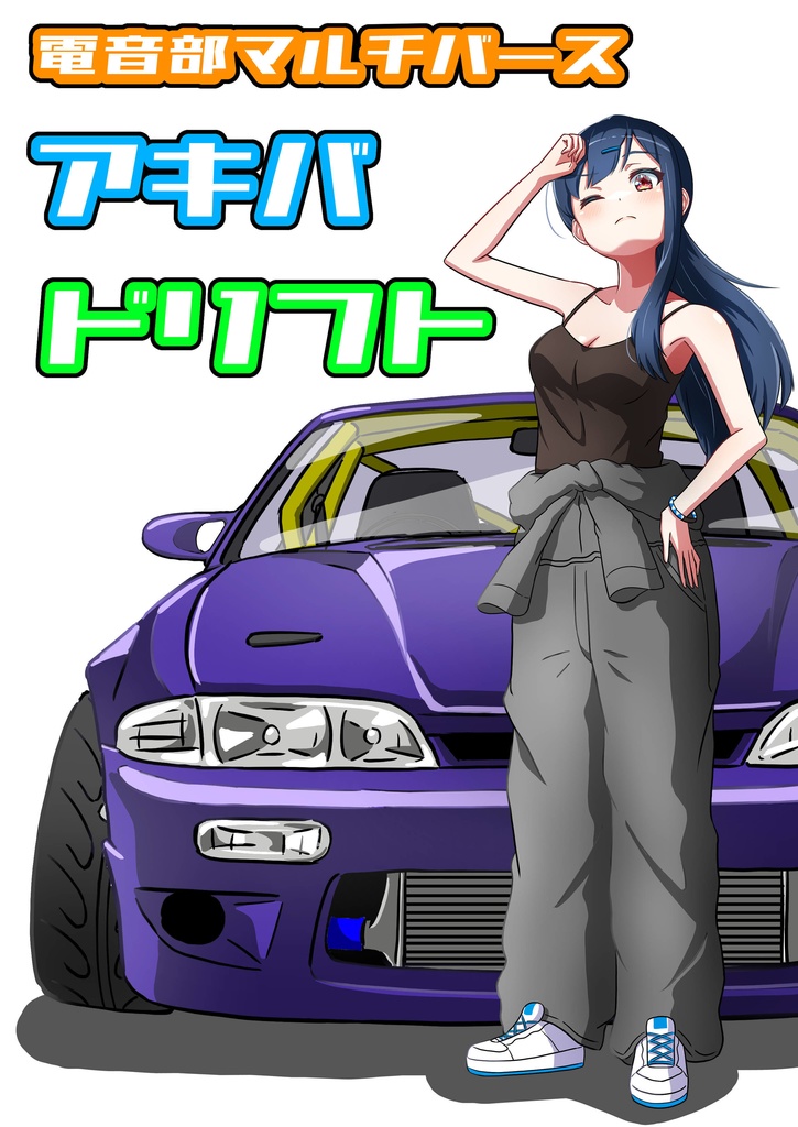 電音部マルチバース　アキバドリフト