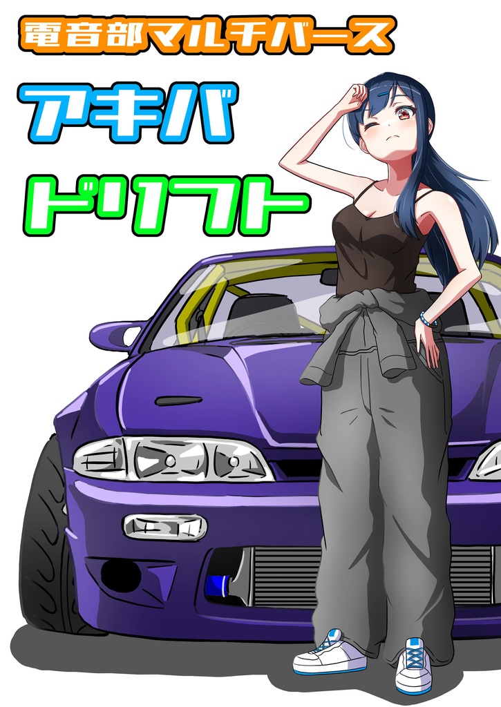 電子版　電音部マルチバース　アキバドリフト