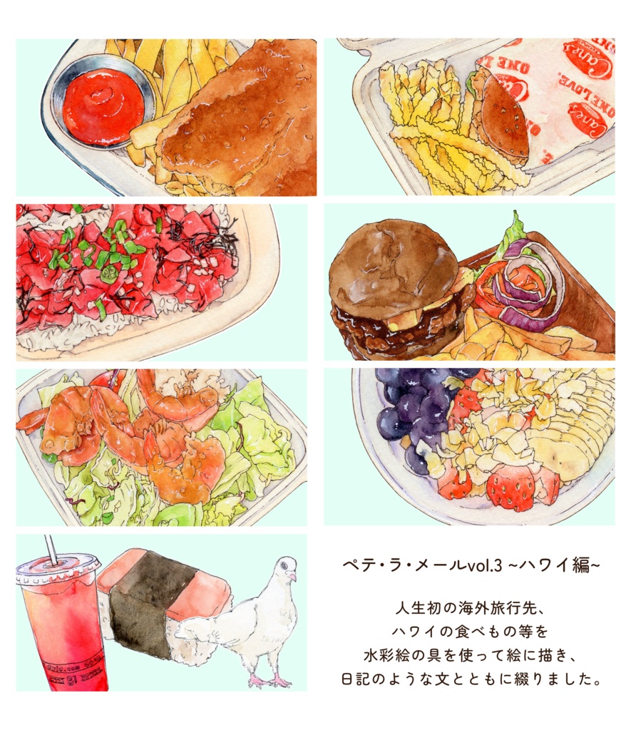 【食べものイラスト本】ペテ・ラ・メール vol.３ ~ハワイ編~