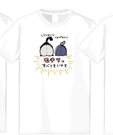 モチＴ 【モチリはすべてを癒す】