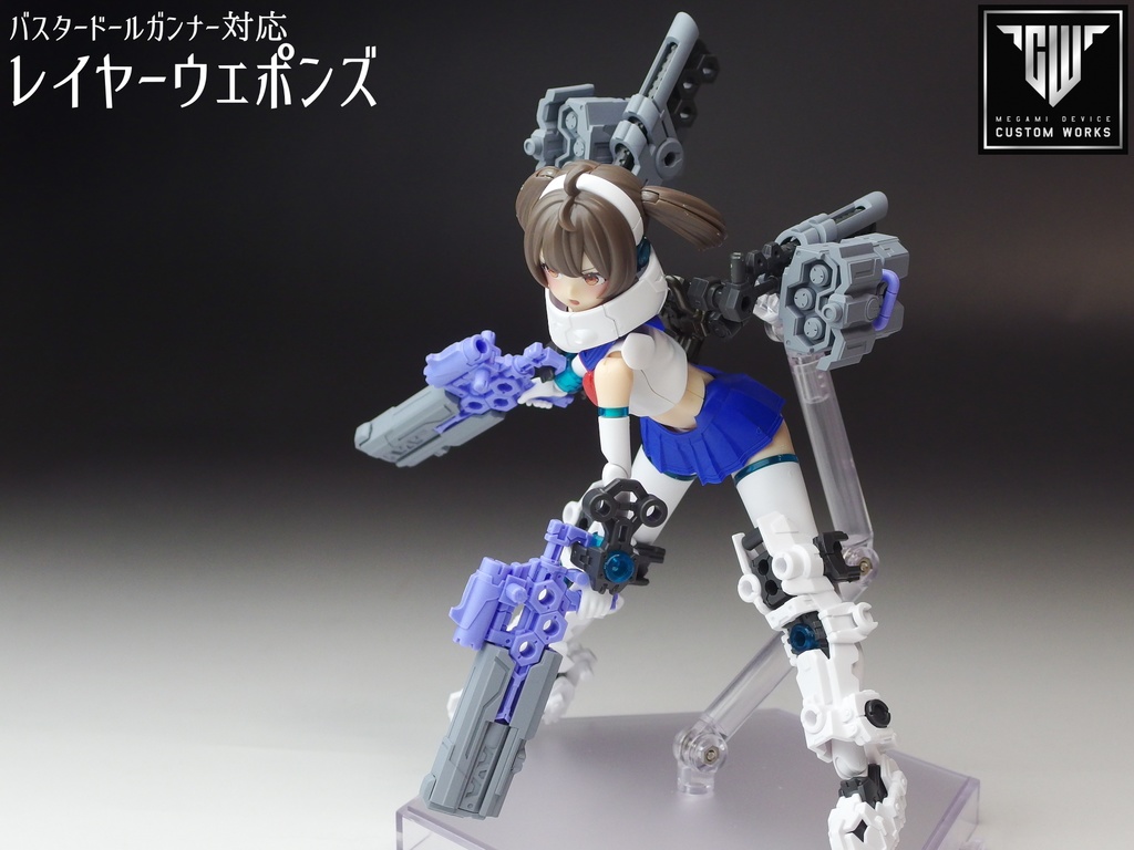 バスタードールガンナー　【レイヤーウェポンズ】