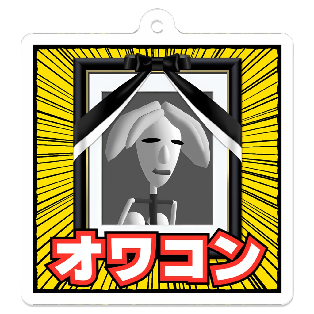 オワコンアクリルキーホルダー1