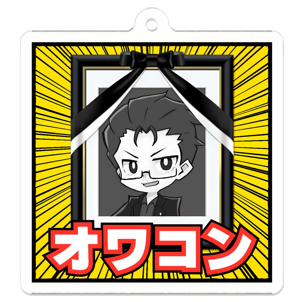 オワコンアクリルキーホルダー2