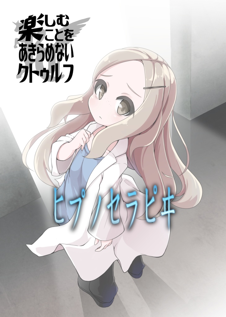 ヒプノセラピヰ：立ち絵