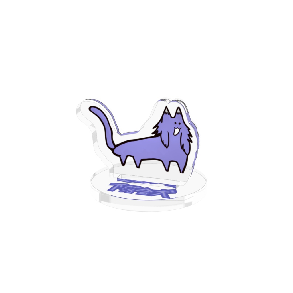 下落合犬・アクリルフィギュア