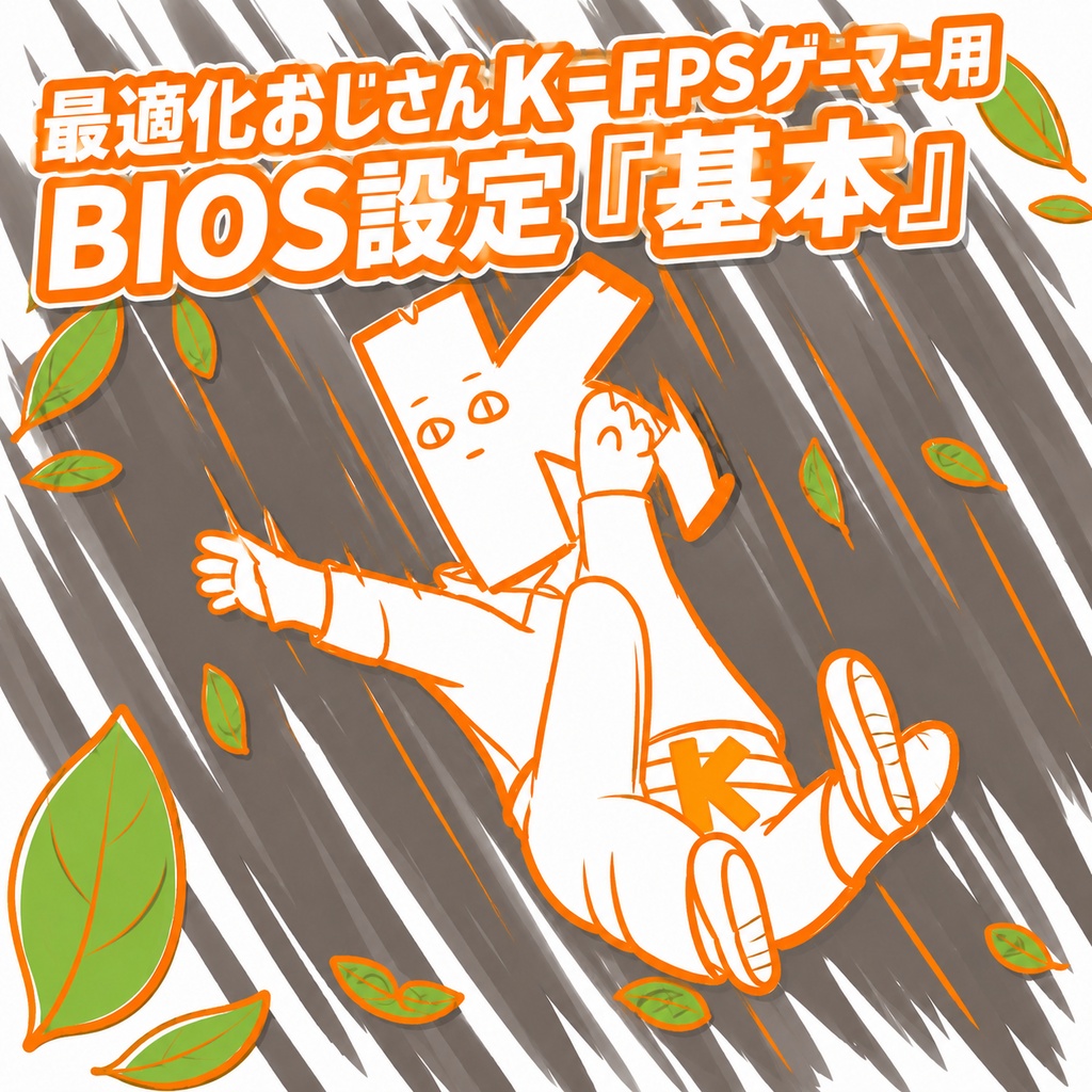 最適化おじさんK－FPSゲーマー用BIOS設定『基本』