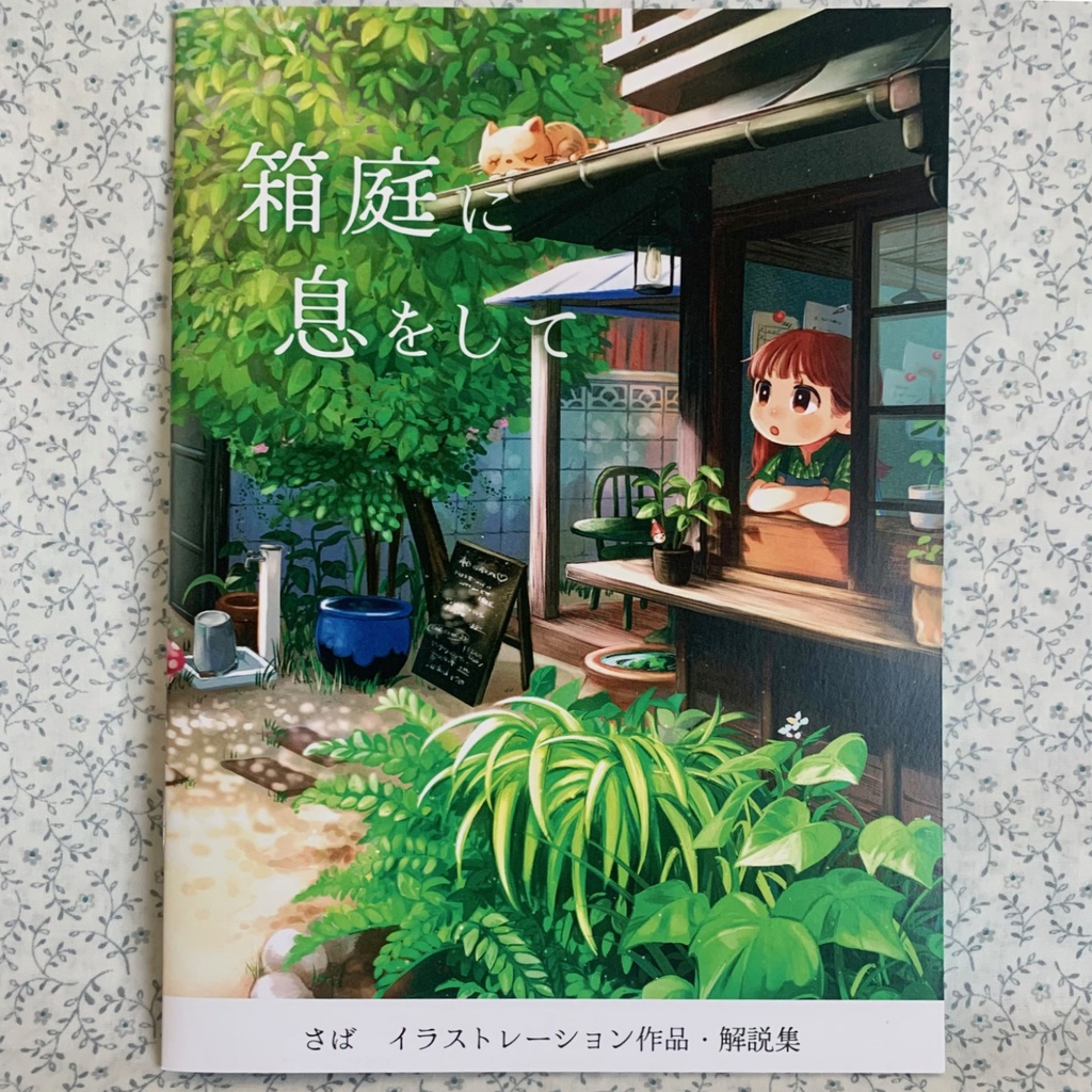 さば　イラストレーション作品・解説集