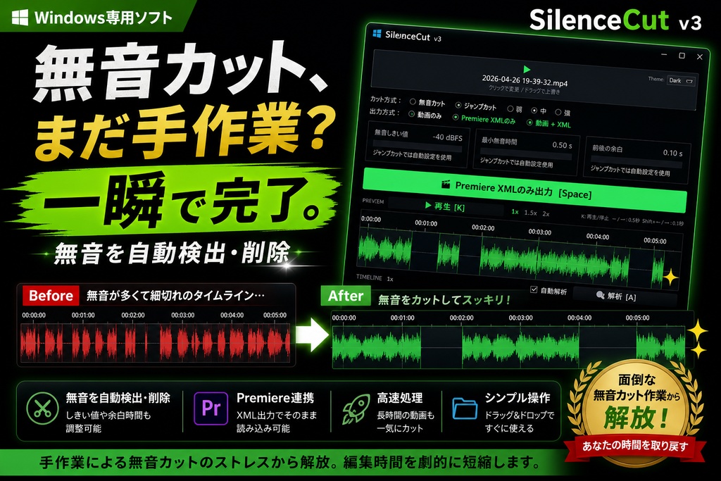 動画編集の“無駄な時間”を消すツール｜SilenceCut v3（無音カット＋ジャンプカット）Windows専用