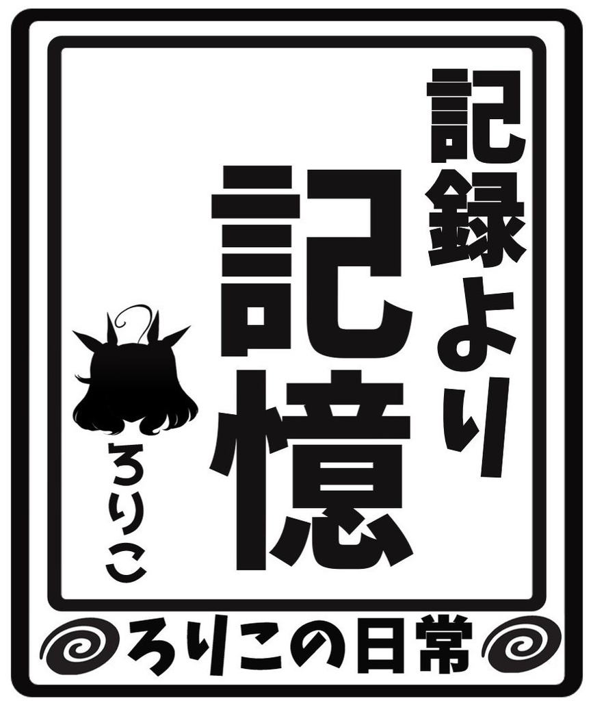 記録より記憶 ステッカー