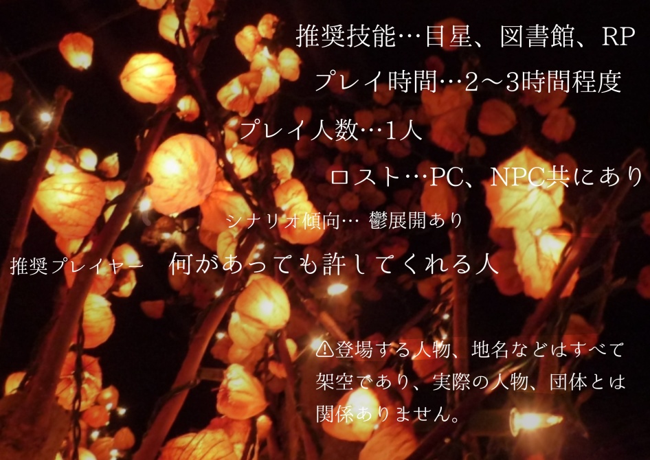 【クトゥルフ神話TRPG】鬼灯の咲く頃に