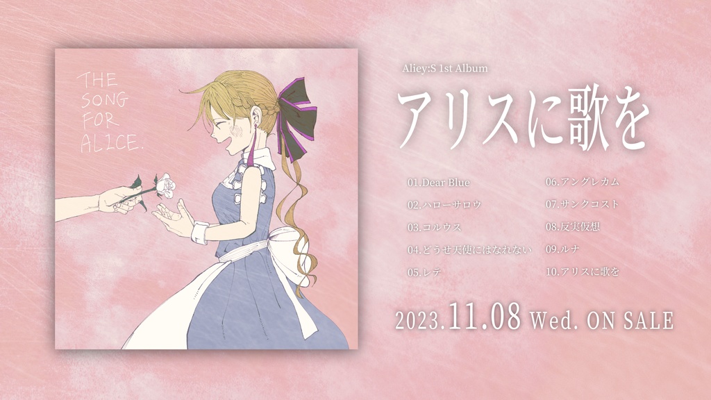 Aliey:S 1st Album『アリスに歌を』