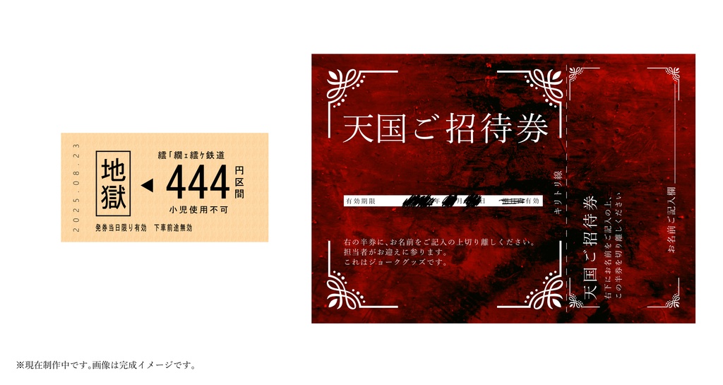 ステッカー・チケットセット『地獄行きの切符&天国からの招待券』