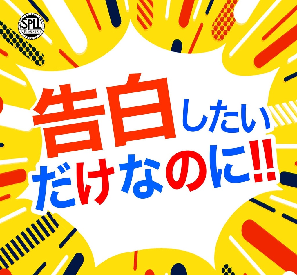 【CoCシナリオ】告白したいだけなのに! SPLL:195243